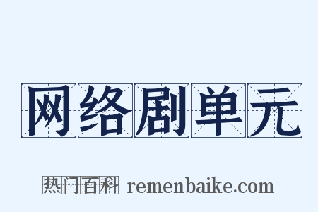 网络剧单元是什么意思的图片